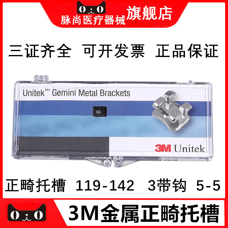 3M正畸金属托槽119-142