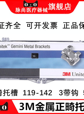 3M正畸托槽 GEMINI MBT金属托槽 119-142 3带钩 进口正畸托槽
