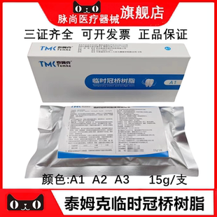 牙科材料泰姆克冠桥树脂铸造蜡光固化临时冠手调嵌体无异味不产热