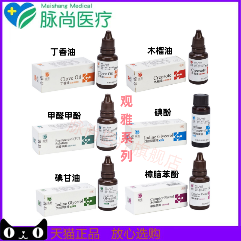 牙科武汉观雅氢氧化钙消毒丁香油樟脑cp碘甘油甲醛甲酚碘酚木榴油
