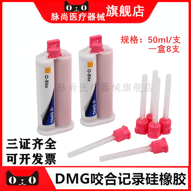 牙科德国DMG咬合记录加聚硅橡胶印模材料 O-Bite咬合记录硅橡胶