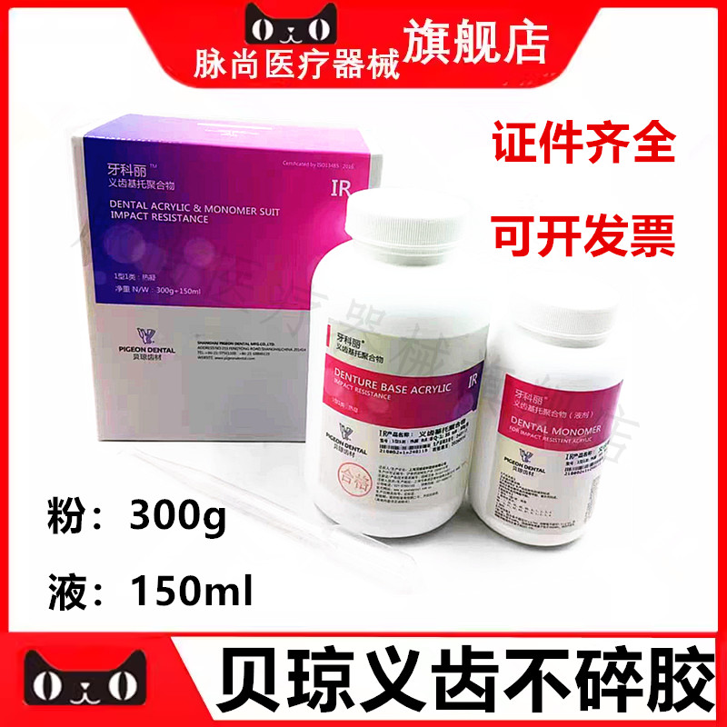 牙科贝琼不碎胶基托聚合物