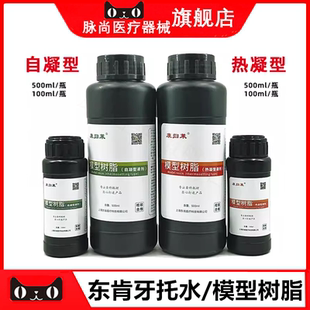 东肯模型树脂 热凝自凝牙托水 东肯基托树脂牙托粉造牙粉调拌液