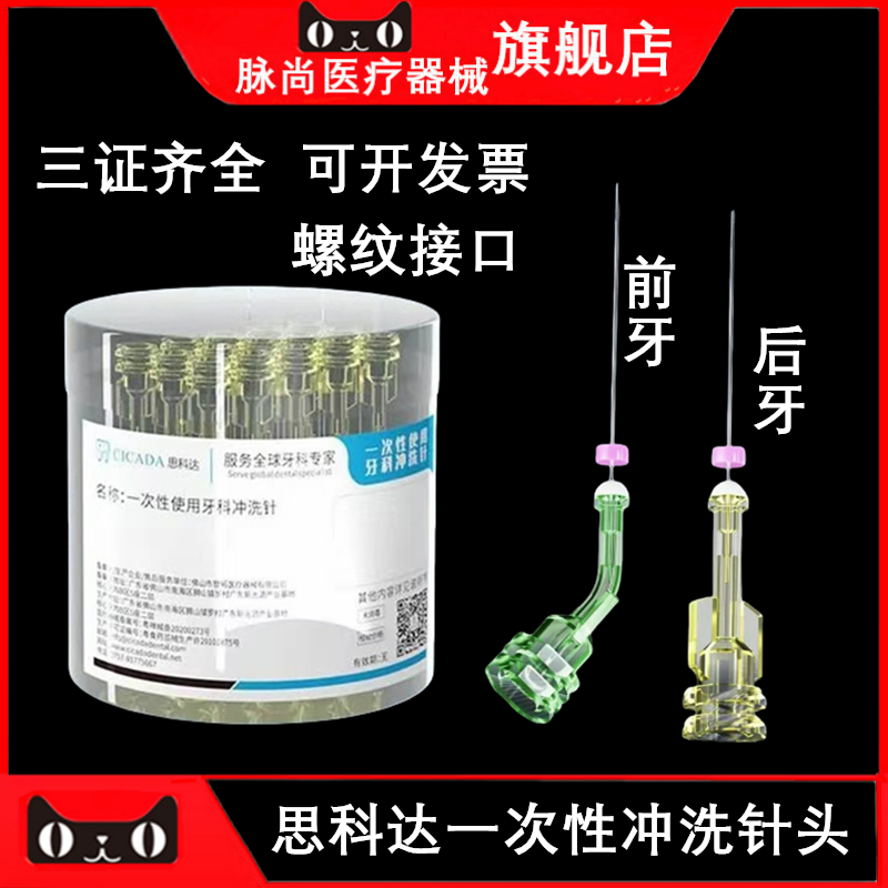 思科达一次性使用牙科冲洗针