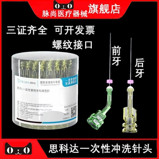 思科达/CICADA 一次性使用牙科冲洗针 双侧开口 前后牙冲洗牙科