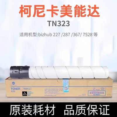 柯尼卡美能达TN323原装柯美碳粉227/287/367/7528粉盒墨盒 碳粉盒