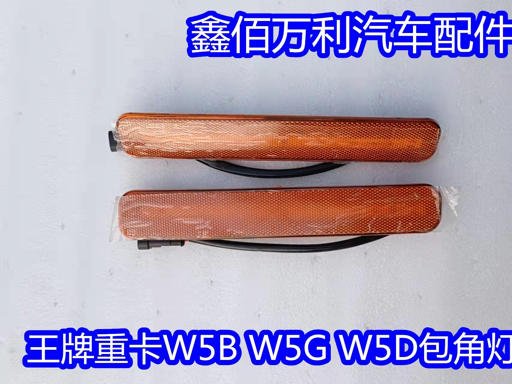 适配重汽王牌汽车配件重卡W5G W5B W5D包角转弯灯侧边灯小灯原厂