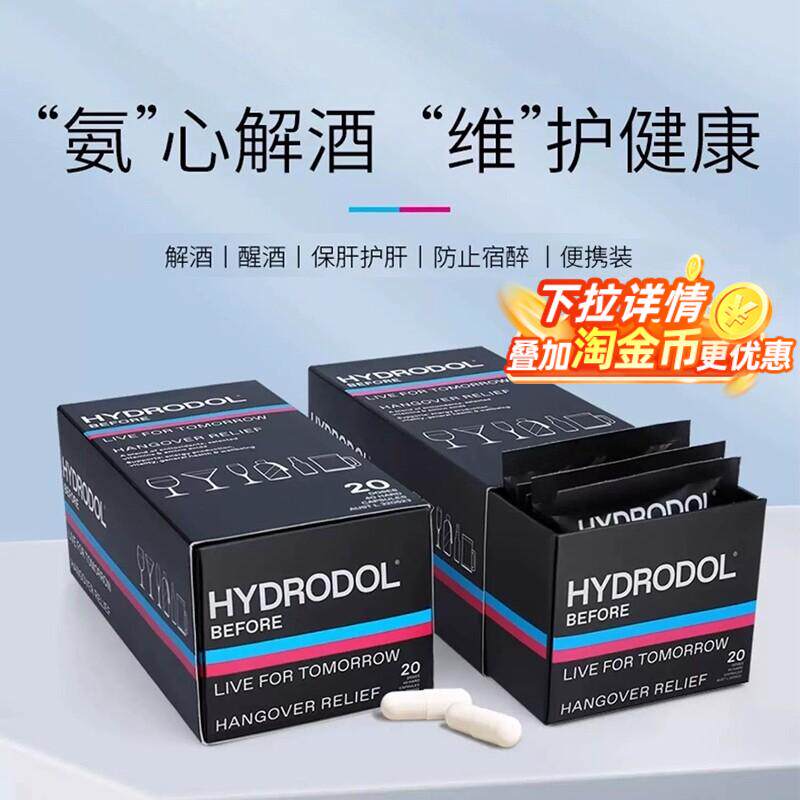【全球购严选】澳洲进口hydrodol解酒片快速醒酒防宿醉养护肝养胃图片