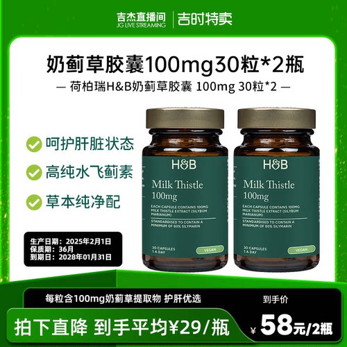 【吉杰专属28.2月】荷柏瑞奶蓟草胶囊 100mg 30粒 2瓶装
