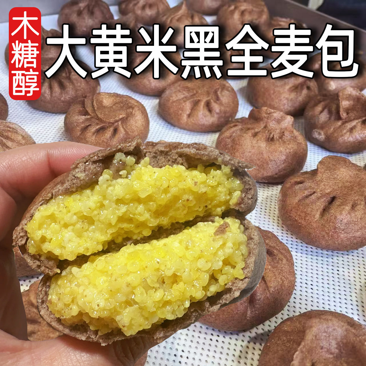 薄皮大黄米黑全麦包子黄米糕夹心粗粮糯叽叽山东特产手工面食早餐