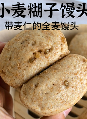 山东小麦糊子全麦馒头石磨老面发酵麦仁馍馍手工粗粮早餐加热即食