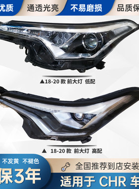 适用于丰田奕泽C-HR前大灯总成chr大灯高低配前照明灯罩外壳led灯