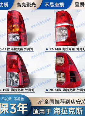 适配05-12--24款丰田海拉克斯后尾灯 HILUX REVO刹车倒车灯罩总成