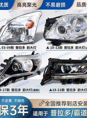 适配03-14-20款丰田普拉多霸道前大灯总成车灯罩壳低配升高配LED