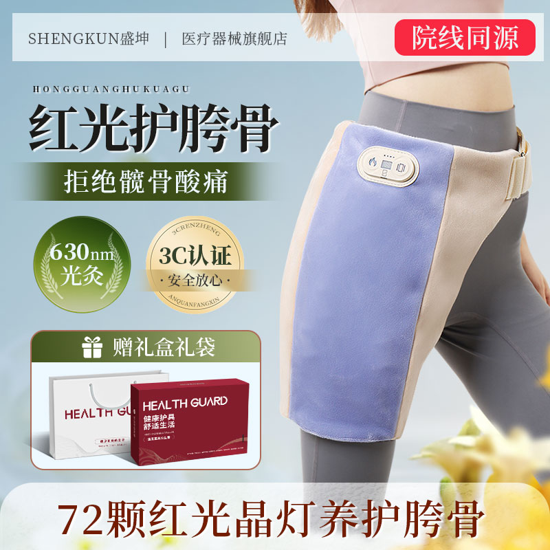 红光热敷按摩！养护胯骨！