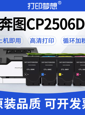 适用奔图CP2506DNPLUS粉盒 CP2300DN硒鼓 CTL-300 CM7105DN CM7106DN激光打印机硒鼓