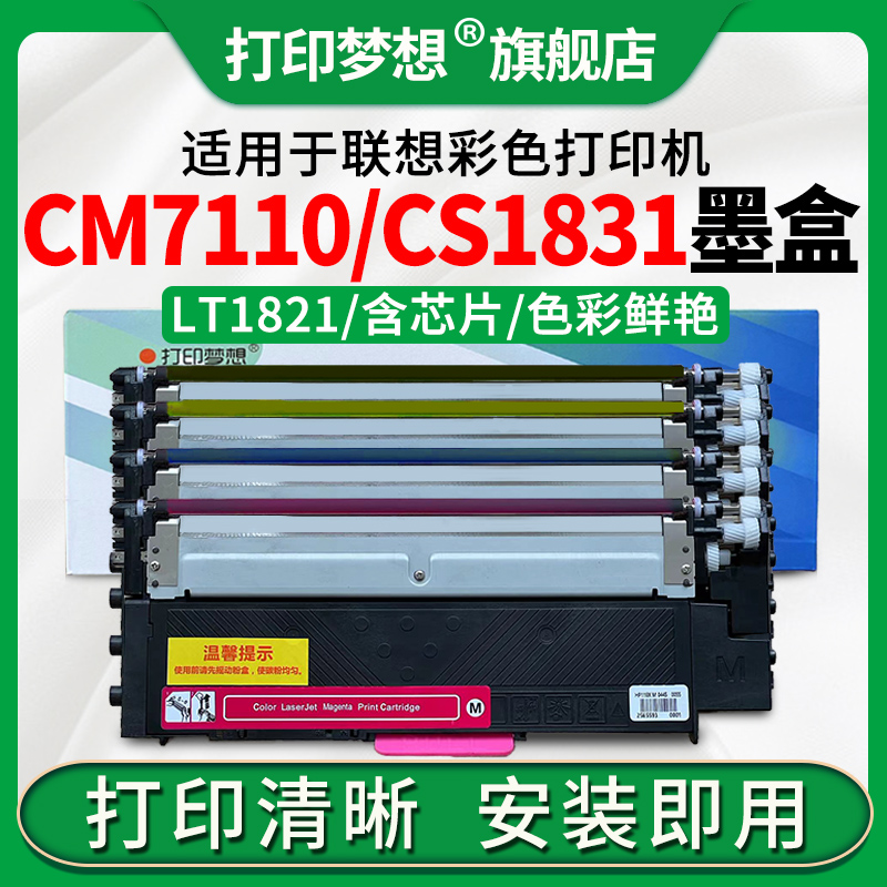 适用联想CS1831W墨粉盒CM7120w硒鼓CM7110w LT1821墨盒CS1821碳粉盒CS1821w晒鼓黑红蓝黄色LD181成像鼓废粉盒