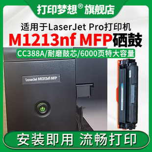 M226dn MFP硒鼓M1216nfh碳粉盒cc388a墨盒M1219nf M226dw晒鼓激光打印机适用 M1213nf 打印梦想兼容LaserJet