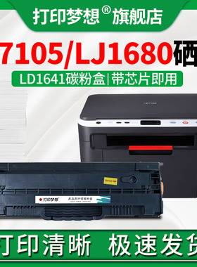 适用联想M7105硒鼓LD1641碳粉盒黑色LJ1680激光打印机晒鼓 黑白激光多功能墨粉盒一体复印机LD1641带芯片易加