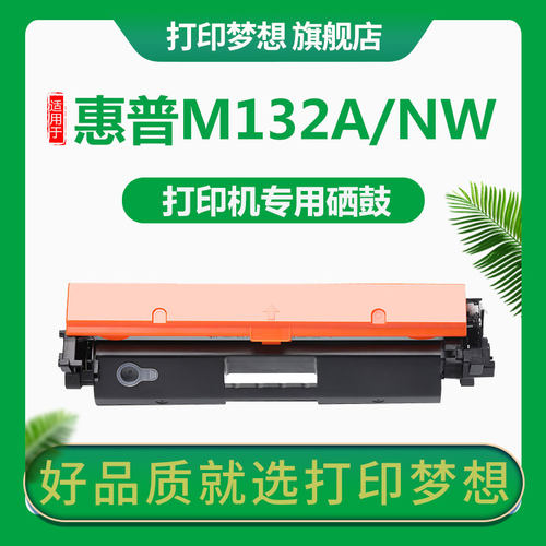 打印梦想适用惠普132a易加粉硒鼓