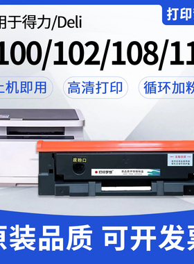 适用得力T100/T102/T108/T118硒鼓M1120W M1020W M1105 P1100 M1016墨粉盒P1118w P1018W P1120W打印机硒鼓