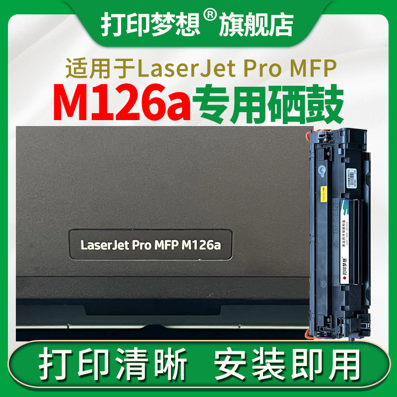 适用惠普M126a硒鼓m126nw碳粉盒388a晒鼓P1108 P1106 m128fp 128f-封面