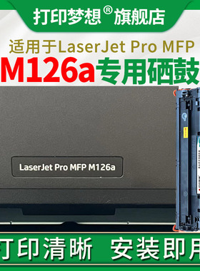 适用惠普M126a硒鼓m126nw碳粉盒388a晒鼓P1108 1106 128fp 128fn m1136 1213nf 1216 CZ174A打印机硒鼓CC388A