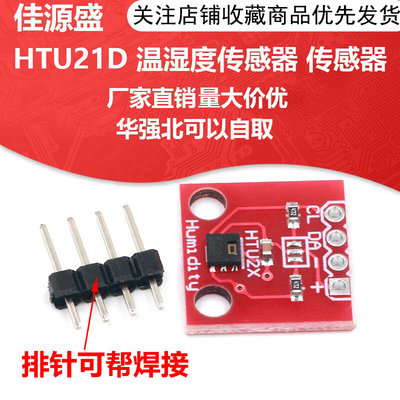 HTU21D 温湿度传感器 传感器模块 替代简单 SHT15 高精度传感器