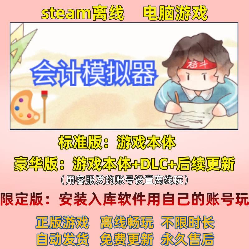 会计模拟器电脑STEAM离线游戏豪华版包更新限定版云入库