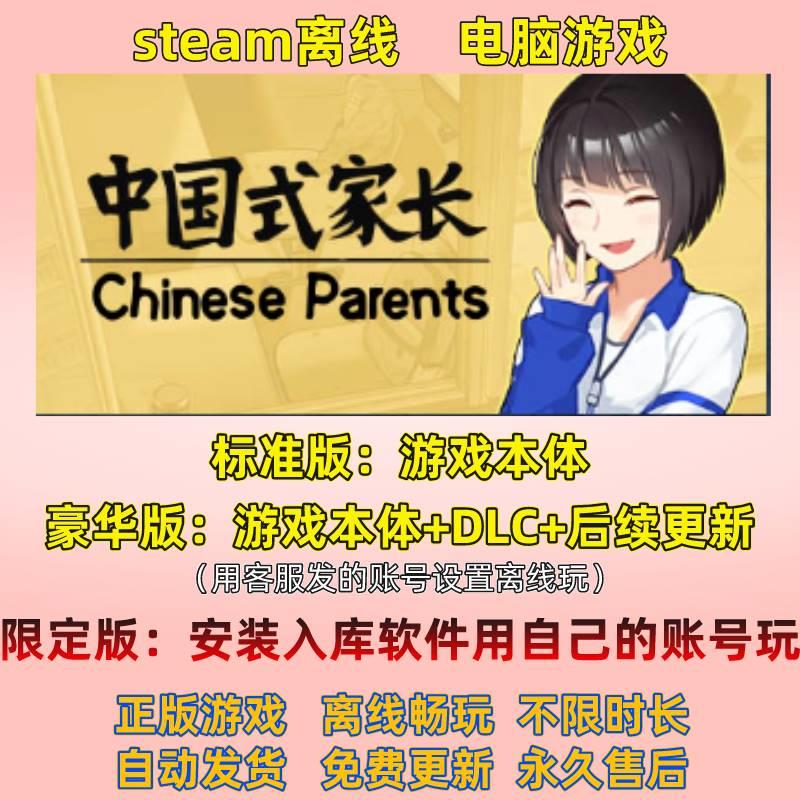 中国式家长 steam离线游戏正版电脑单机PC中文限定版云入库