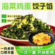 裙带菜鸡蛋饺子馅料300g海菜包子馅饺子馅料食堂餐饮云吞馄饨馅料