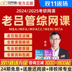 乐学喵2025考研老吕199管理类综合能力管综mba网课MPAcc联考课程