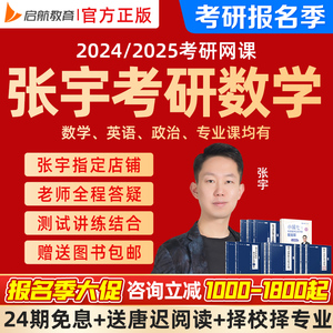 2025考研张宇数学网课数学一二三课程基础30讲高数线代概率25启航