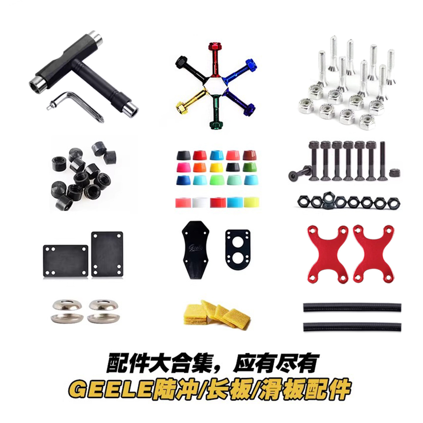 geele滑板配件护边长板舞板陆地冲浪板桥钉螺母PU避震顶点扳手灯
