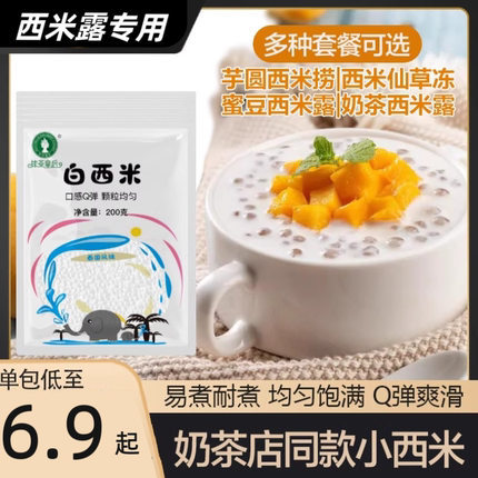 白西米露奶茶店商用珍珠奶茶专用小粒西米家用水果捞奶茶芋圆材料