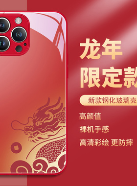 苹果14promax手机壳iphone15新年款2024龙年ip13红色12por过年11pm本命年10x限定xsmax玻璃xr女款8plus适用男