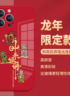 新年款iphone15promax手机壳苹果13龙年14por本命年12pm红色11时来运转10x财神爷xsmax2024新款xs适用xr8plus