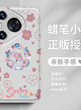 适用华为pura70蜡笔小新手机壳新款p60p50p40mate60pro50小羊皮质40nova13卡通12皮纹11magic6x50荣耀200