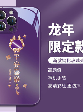 龙年iphone15手机壳苹果14pormax新年款13por暗夜紫色12mini过年11xsmax2024本命年xr高级感10x玻璃8plus适用