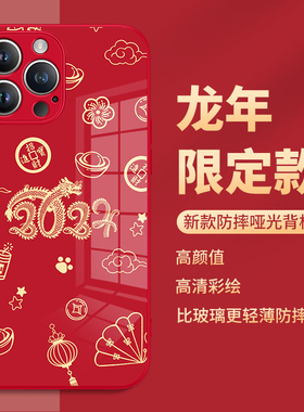 新年手机壳iphone15promax龙年14plus本命年13mini红色12por过年11pm中国风10x2024新款xsmax小羊皮xr适用xs8