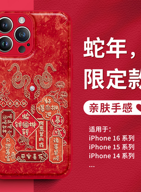 适用苹果16手机壳2025蛇年iphone15本命年14蛇转乾坤13pormax新年款12红色11小羊皮质xs皮纹xr过年x适用8plus