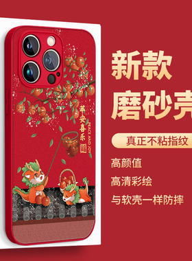 iPhone15手机壳适用苹果14plus新年款13promax龙年12本命年xsmax平安喜乐11pro红色xrxs过年8磨砂mini软壳7p