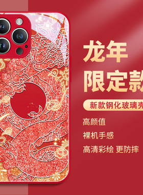 苹果15手机壳iphone13promax龙年红色新年14本命年12过年11xsmax2024新款xr限定10x闪粉钻石龙8plus7玻璃适用