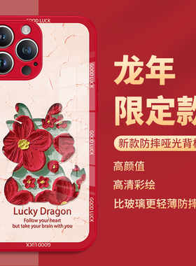 2024龙年苹果15手机壳iphone14promax新年款ip13过年12por红色11pm本命年xsmax高级感xr适用10x哑光玻璃8plus
