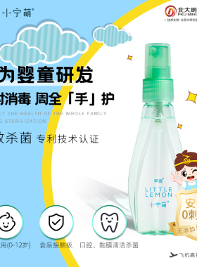 甲护小宁萌婴幼儿童宝宝抗菌水喷雾无添加小柠檬电位水喷剂80ml