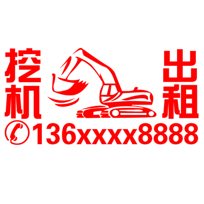 出租吊车数字自粘电话号码贴纸