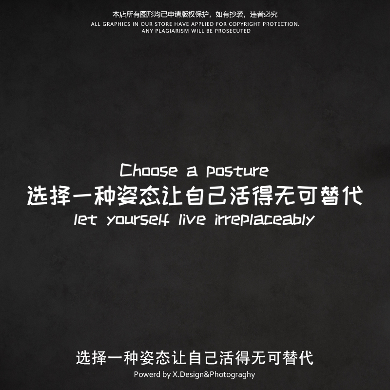 选择一种姿态让自己活得无可替代个性文字反光车贴汽车装饰贴纸