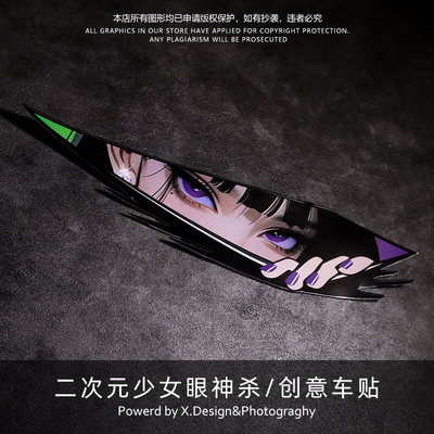 动漫人物二次元眼神杀电脑机箱贴纸汽车电动车摩托遮挡划痕车贴