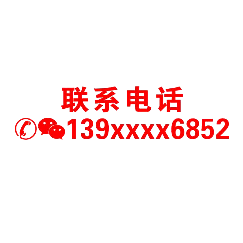 挖机出租电话号码贴纸汽车吊车铲车货车手机反光数字广告车贴定制