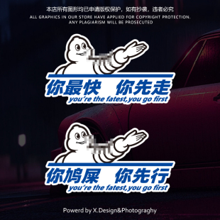 个性创意不飙车汽车电动车贴纸你最快你先走粤语搞笑车窗车尾防水